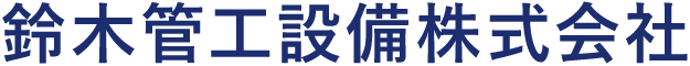 鈴木管工設備株式会社